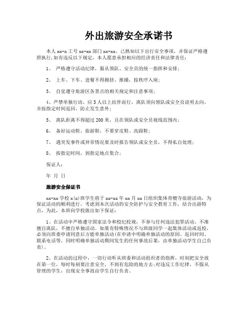 外出旅游安全承诺书