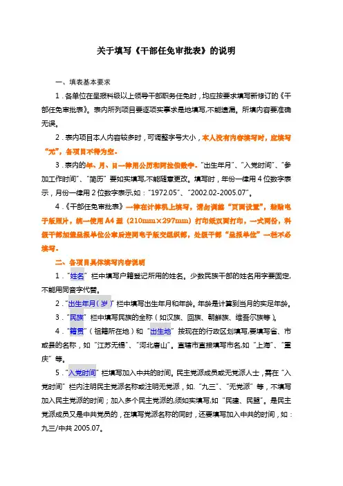 关于填写《干部任免审批表》的说明