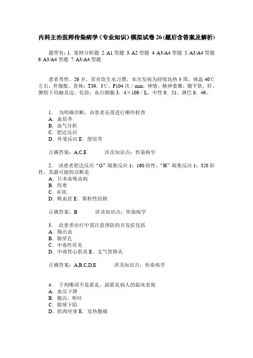 内科主治医师传染病学(专业知识)模拟试卷26(题后含答案及解析)