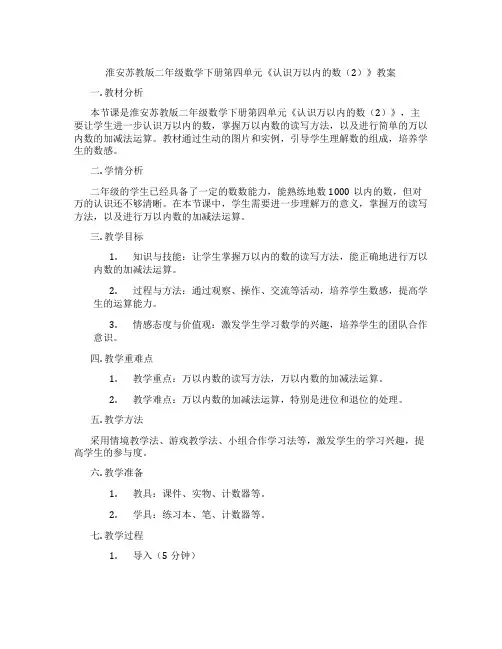 淮安苏教版二年级数学下册第四单元《认识万以内的数(2)》教案