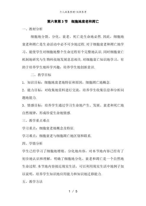必修一第六章第3节《细胞的衰老和凋亡》教案
