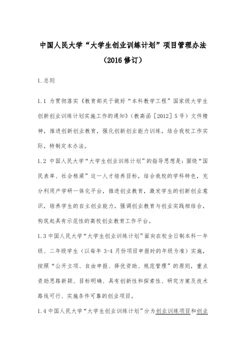 中国人民大学大学生创业训练计划项目管理办法(2016修