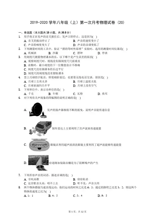 2019-2020学年八年级(上)第一次月考物理试卷 (20)-0722(含答案解析)