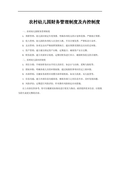 农村幼儿园财务管理制度及内控制度