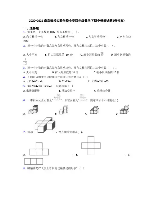 2020-2021南京鼓楼实验学校小学四年级数学下期中模拟试题(带答案)