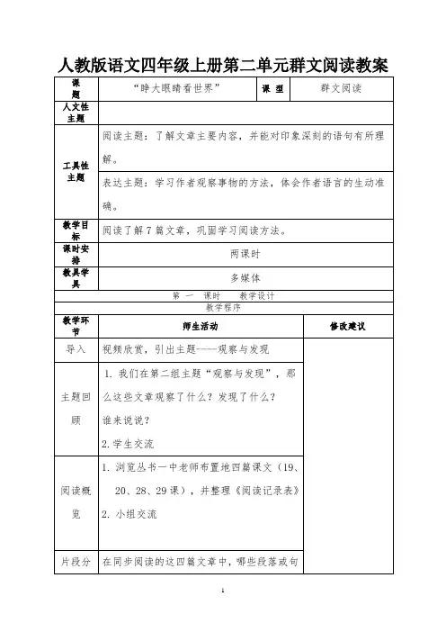 人教版语文四年级上册第二单元群文阅读教案