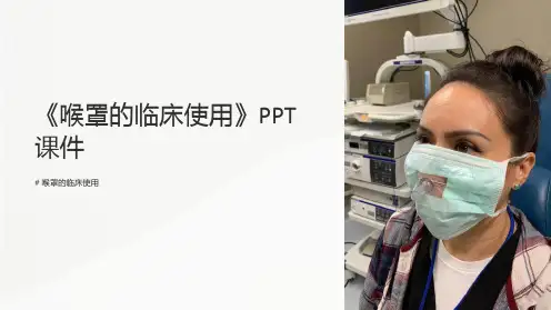 《喉罩的临床使用》课件