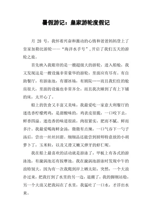 暑假游记：皇家游轮度假记
