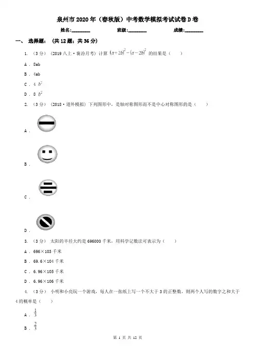 泉州市2020年(春秋版)中考数学模拟考试试卷D卷