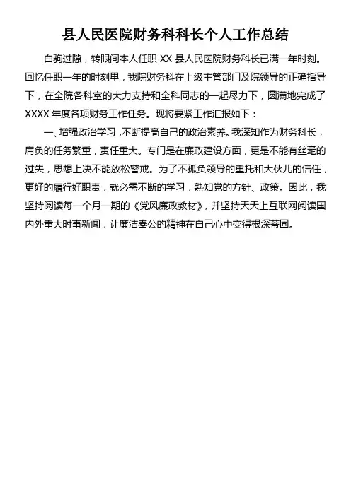 县人民医院财务科科长个人工作总结