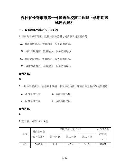 吉林省长春市市第一外国语学校高二地理上学期期末试题含解析