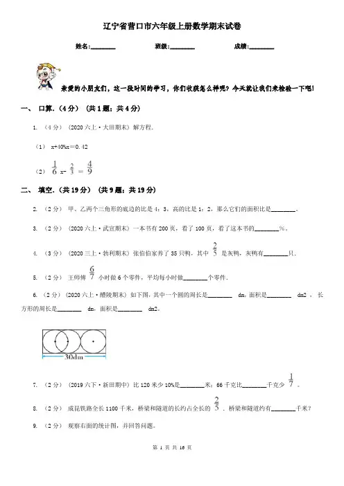 辽宁省营口市六年级上册数学期末试卷
