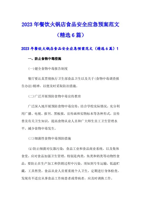 2023年餐饮火锅店食品安全应急预案范文(精选6篇)