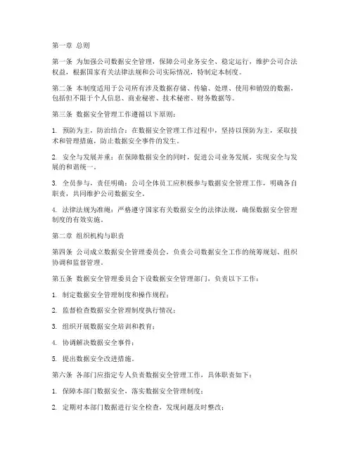 数据安全管理制度总则