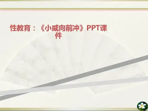 性教育：《小威向前冲》PPT课件