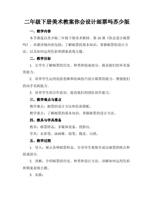二年级下册美术教案你会设计邮票吗苏少版