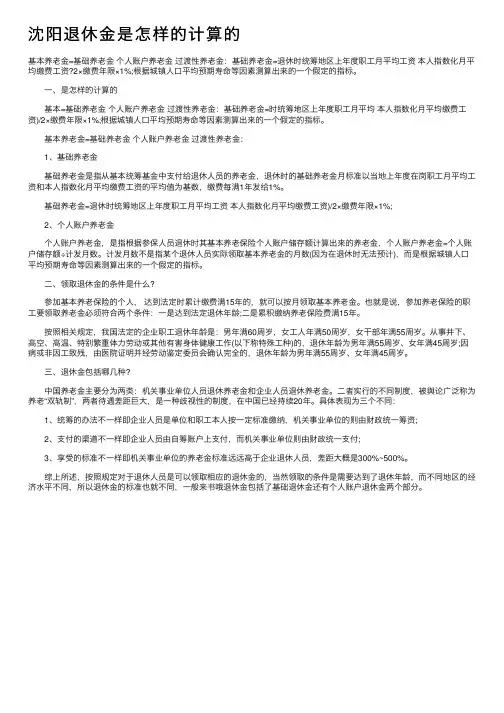 沈阳退休金是怎样的计算的