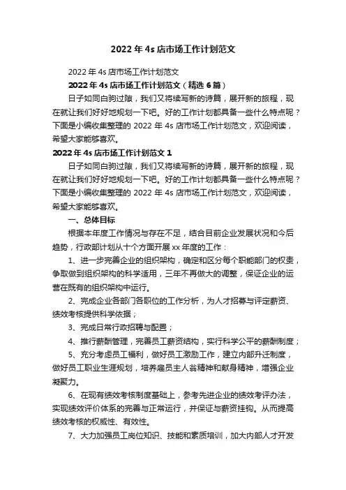 2022年4s店市场工作计划范文（精选6篇）
