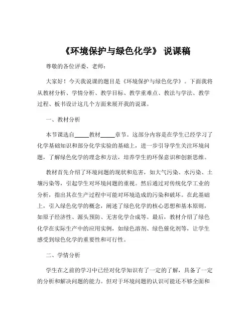 《环境保护与绿色化学》 说课稿