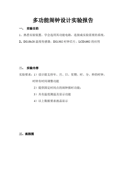 多功能闹钟设计实验报告