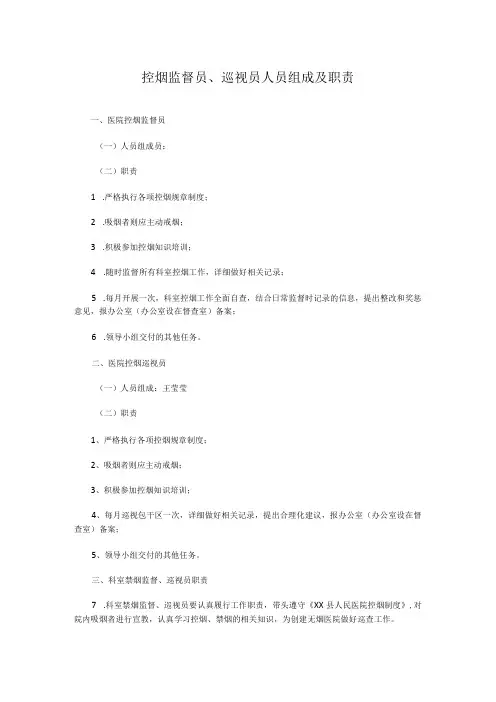 控烟监督员巡视员人员组成及职责