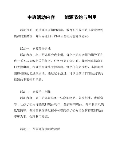 中班活动内容——能源节约与利用