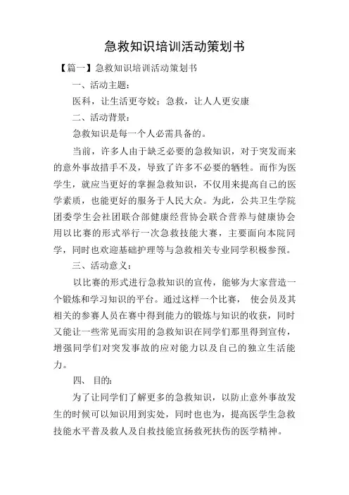 急救知识培训活动策划书