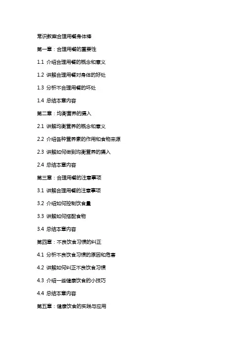 常识教案合理用餐身体棒