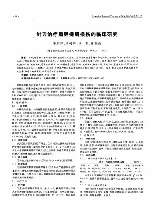 针刀治疗肩胛提肌损伤的临床研究