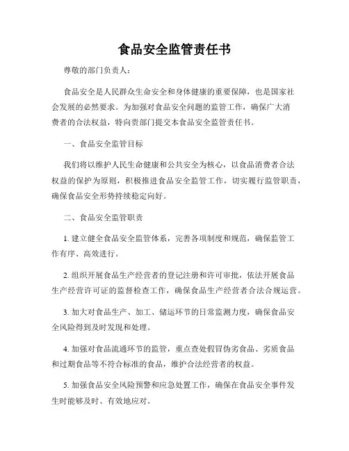 食品安全监管责任书