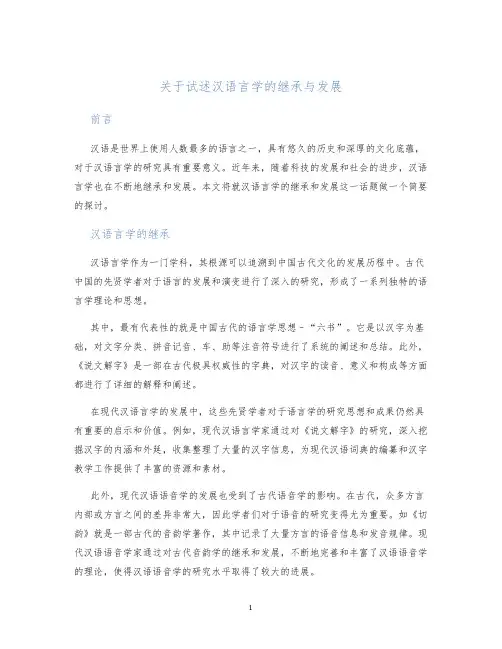 关于试述汉语言学的继承与发展