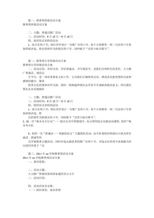 班级推普周活动方案(共7篇)