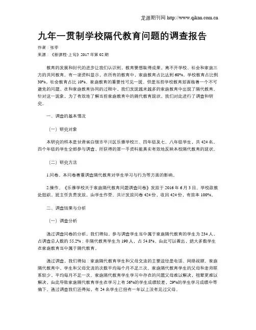 九年一贯制学校隔代教育问题的调查报告