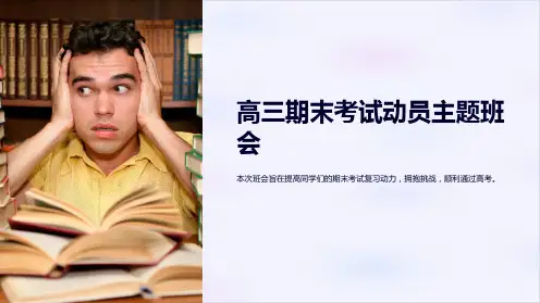高三期末考试动员主题班会