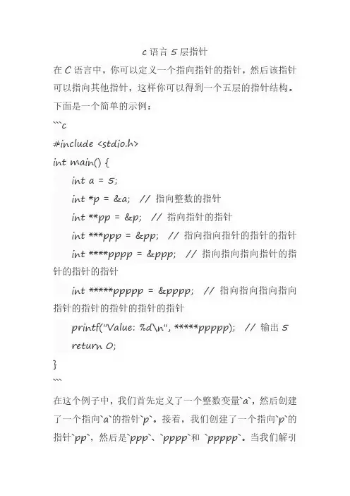 c语言5层指针