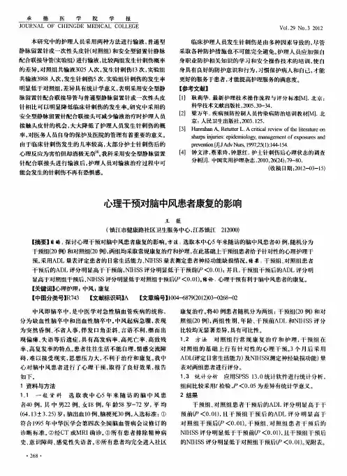 心理干预对脑中风患者康复的影响