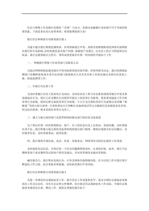 最新银行信访和舆情专项排查报告篇汇总三篇汇总