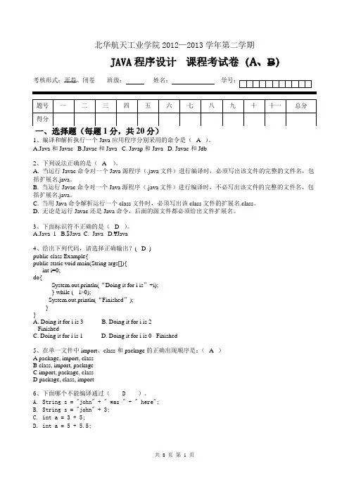 北华航天工业学院JAVA程序设计2012-2013A卷