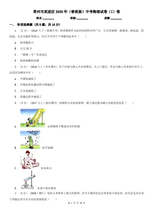 常州市武进区2020年(春秋版)中考物理试卷(I)卷