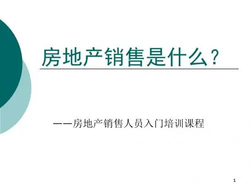 房地产销售人员入门培训课程ppt课件