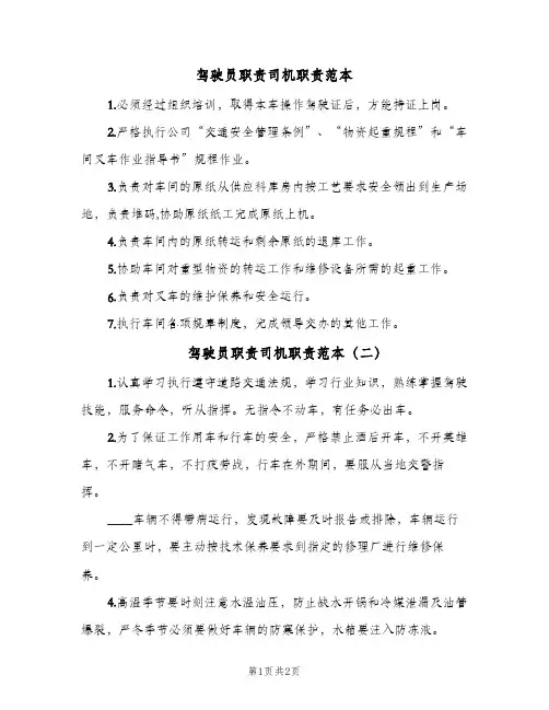 驾驶员职责司机职责范本(3篇)