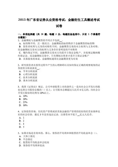 2015年广东省证券从业资格考试：金融衍生工具概述考试试卷