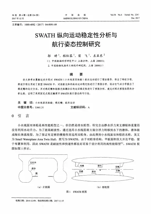 SWATH纵向运动稳定性分析与航行姿态控制研究