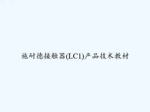 施耐德接触器(LC1)产品技术教材 PPT
