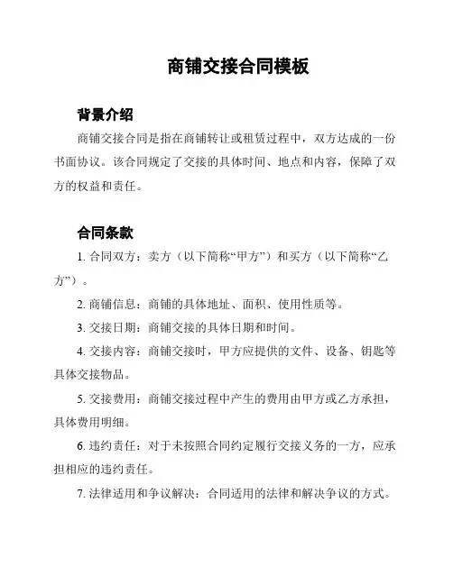 商铺交接合同模板