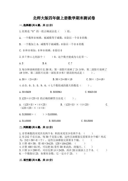 北师大版四年级上册数学期末测试卷及参考答案(精练)