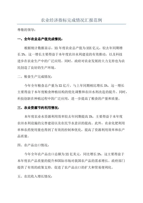 农业经济指标完成情况汇报范例