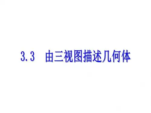 2019-2020年浙教版九年级下册数学讲解课件：3.3  由三视图描述几何体