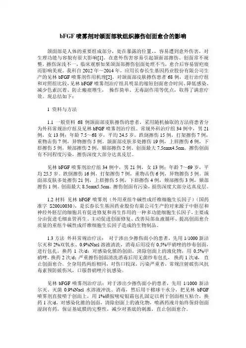 bFGF喷雾剂对颌面部软组织擦伤创面愈合的影响
