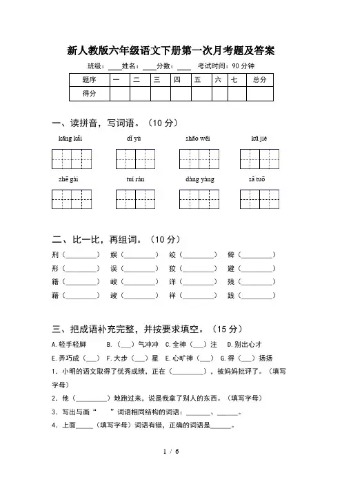新人教版六年级语文下册第一次月考题及答案